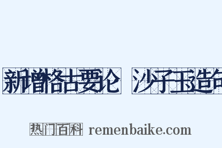 新增格古要论·沙子玉造句是什么意思的图片